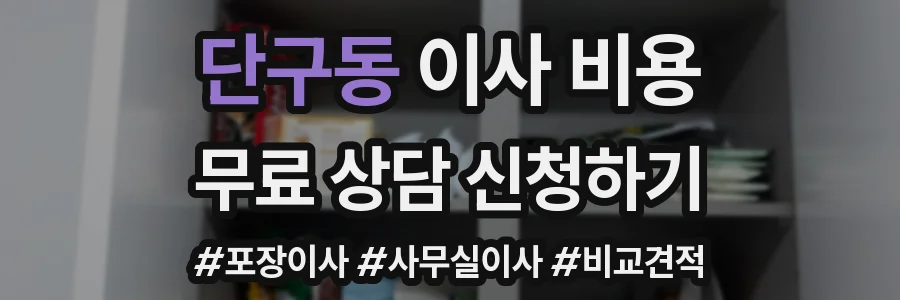 단구동 이사 비용