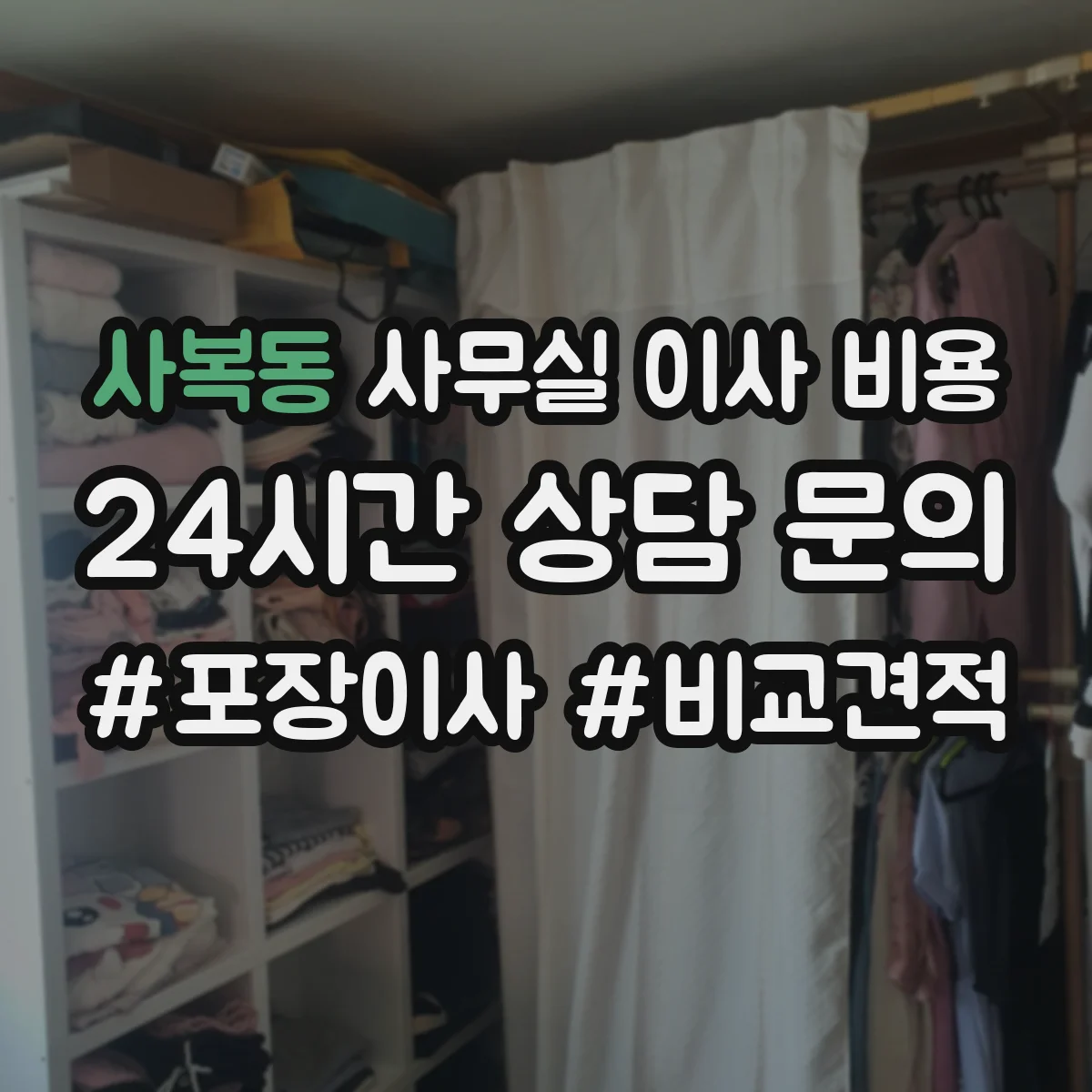 사복동 사무실 이사 비용