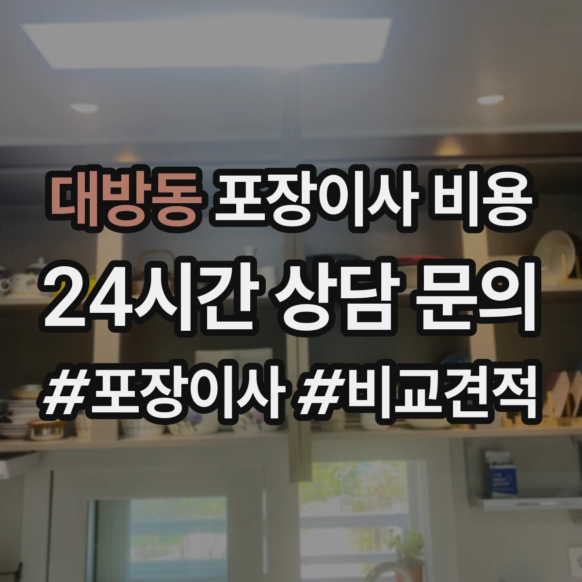 대방동 포장이사 비용