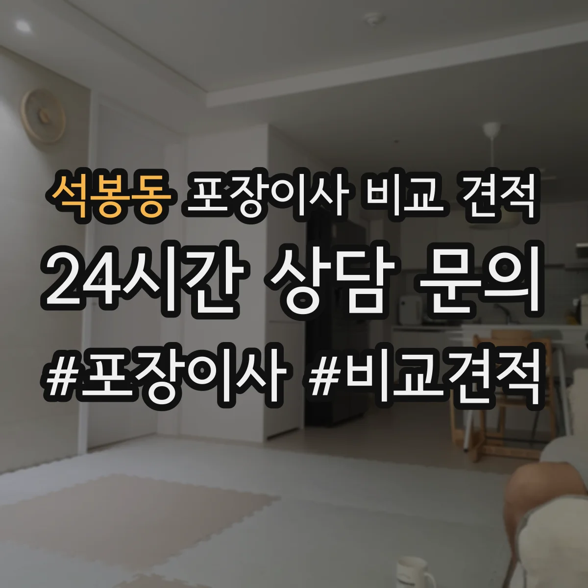 석봉동 포장이사 비교 견적
