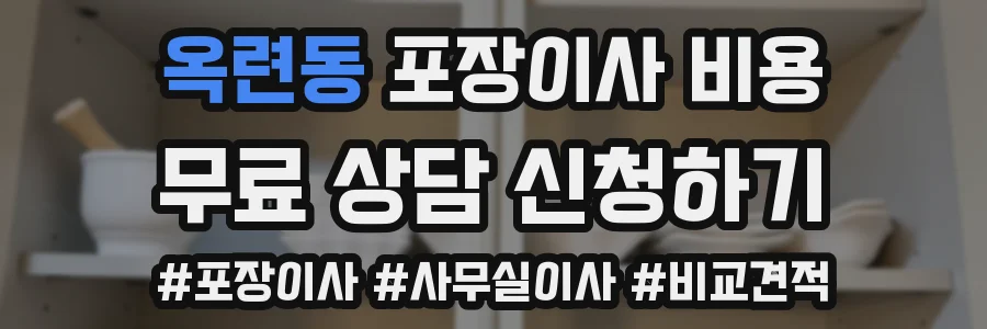 옥련동 포장이사 비용