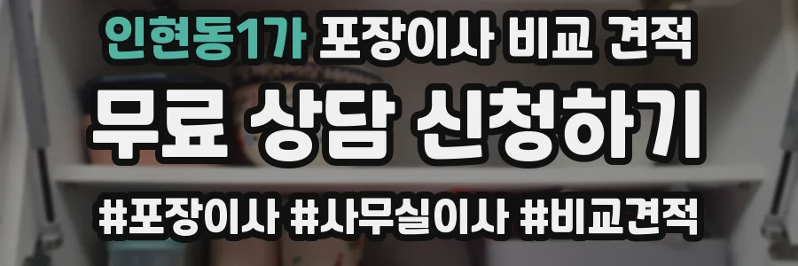 인현동1가 포장이사 비교 견적
