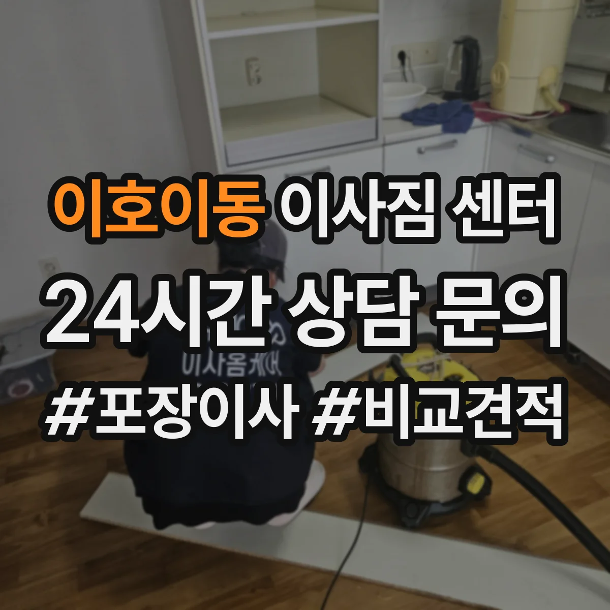 이호이동 이사짐 센터