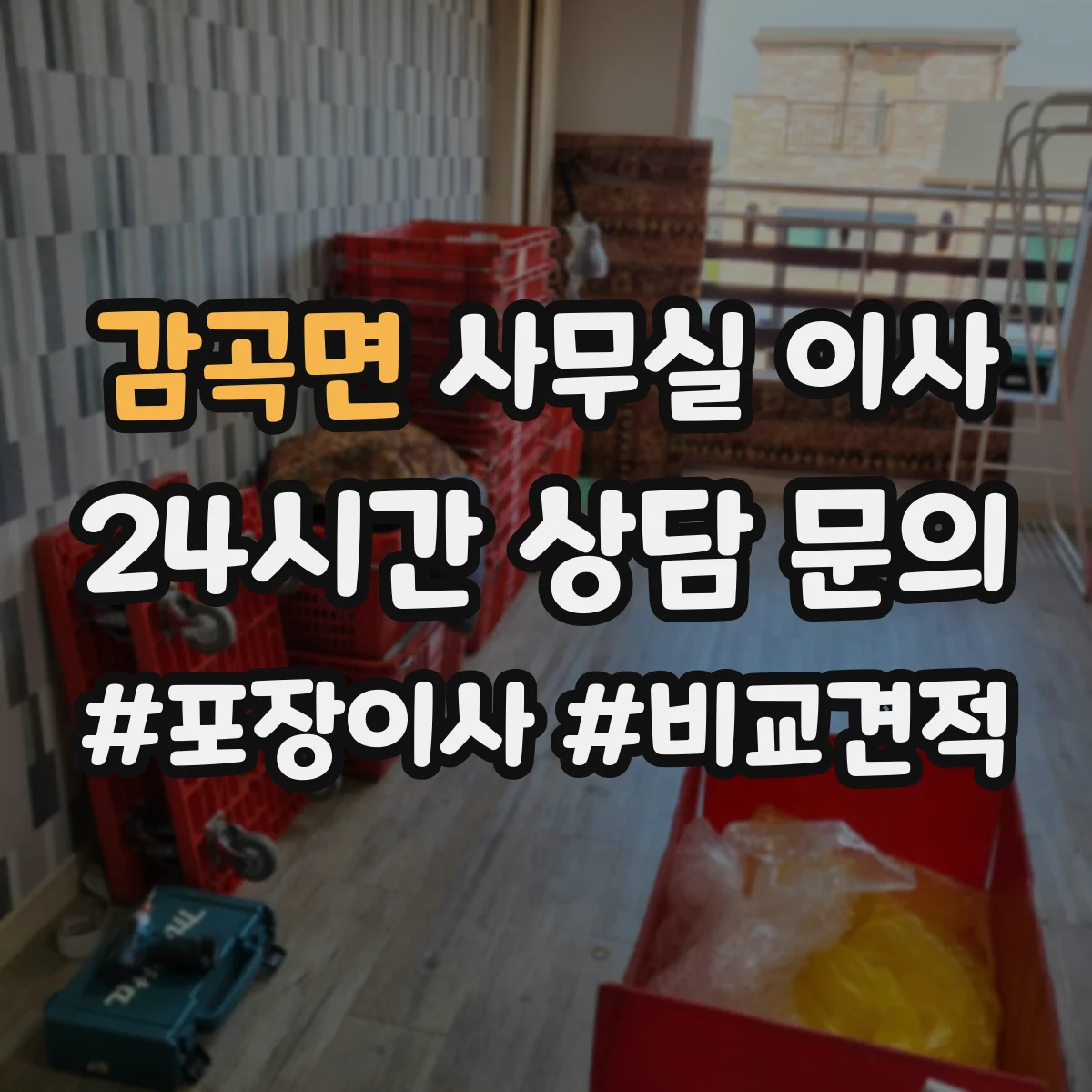 감곡면 사무실 이사