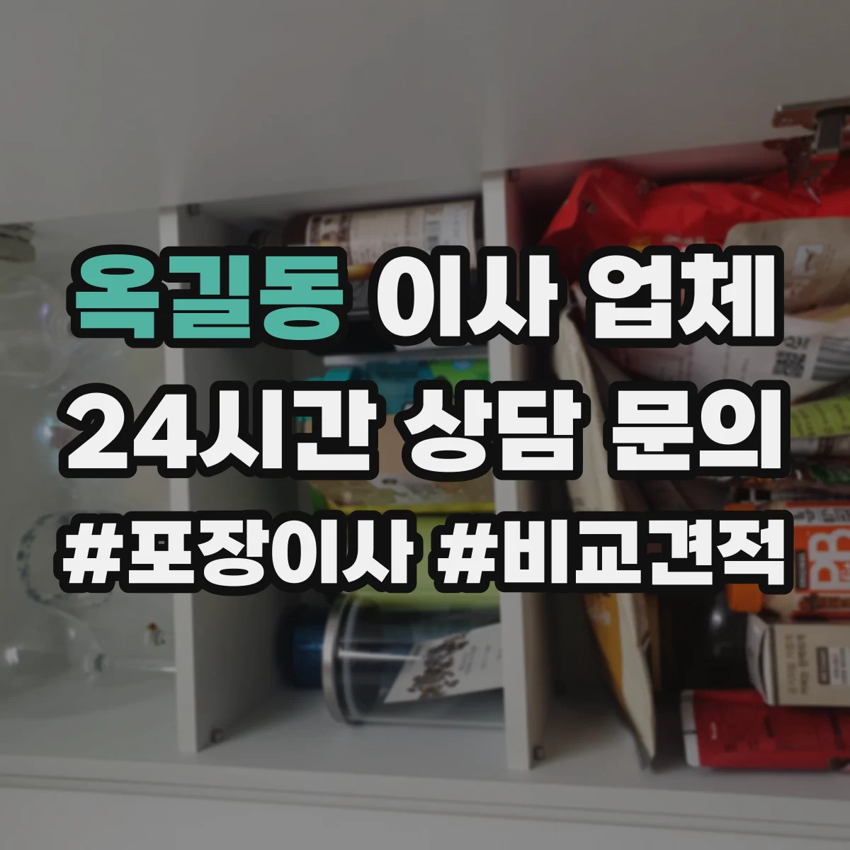 옥길동 이사 업체