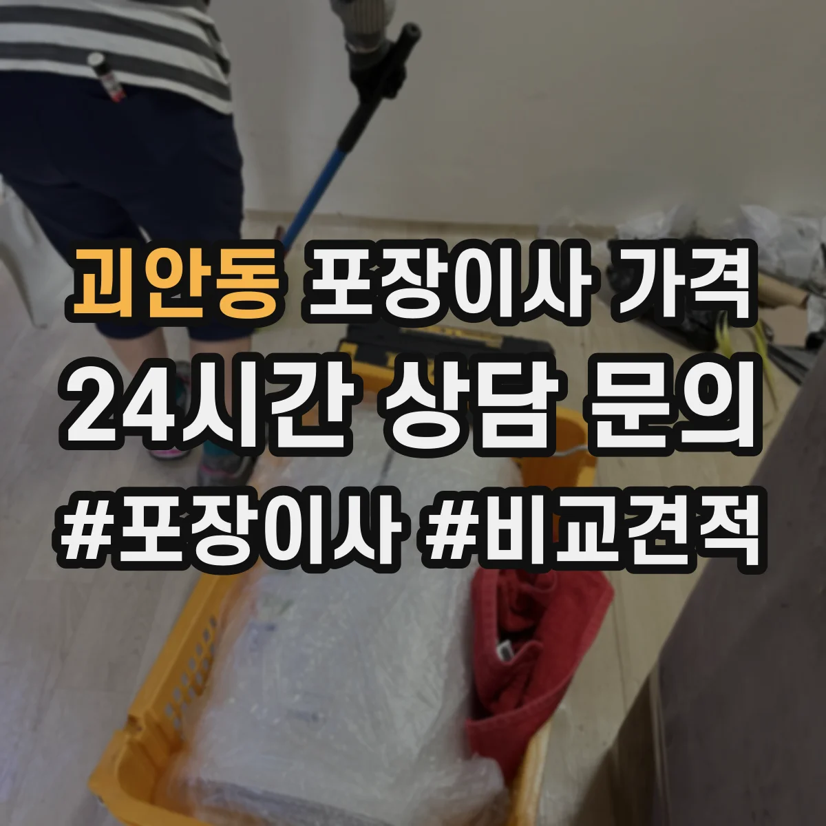 괴안동 포장이사 가격