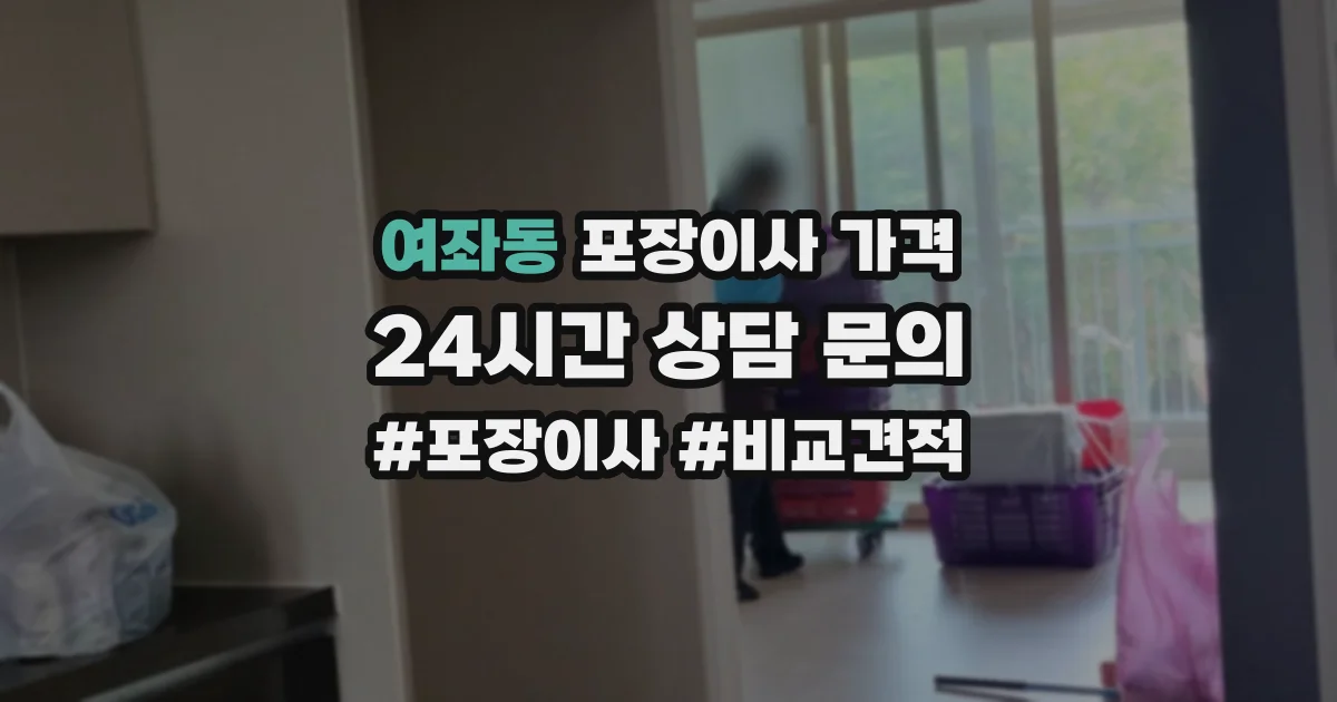여좌동 포장이사 가격