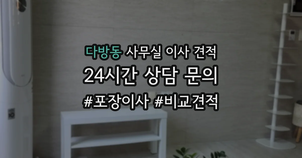 다방동 사무실 이사 견적