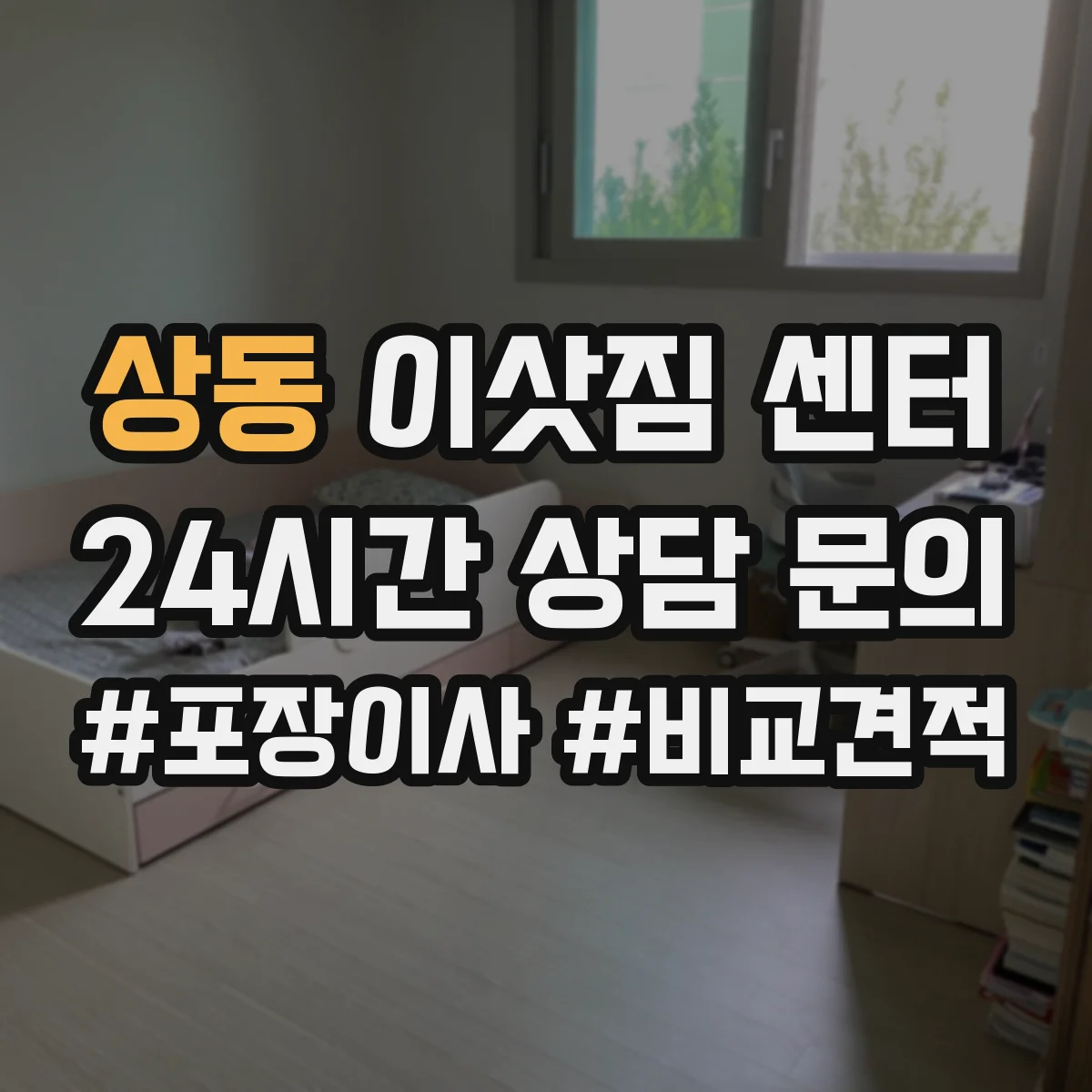 상동 이삿짐 센터