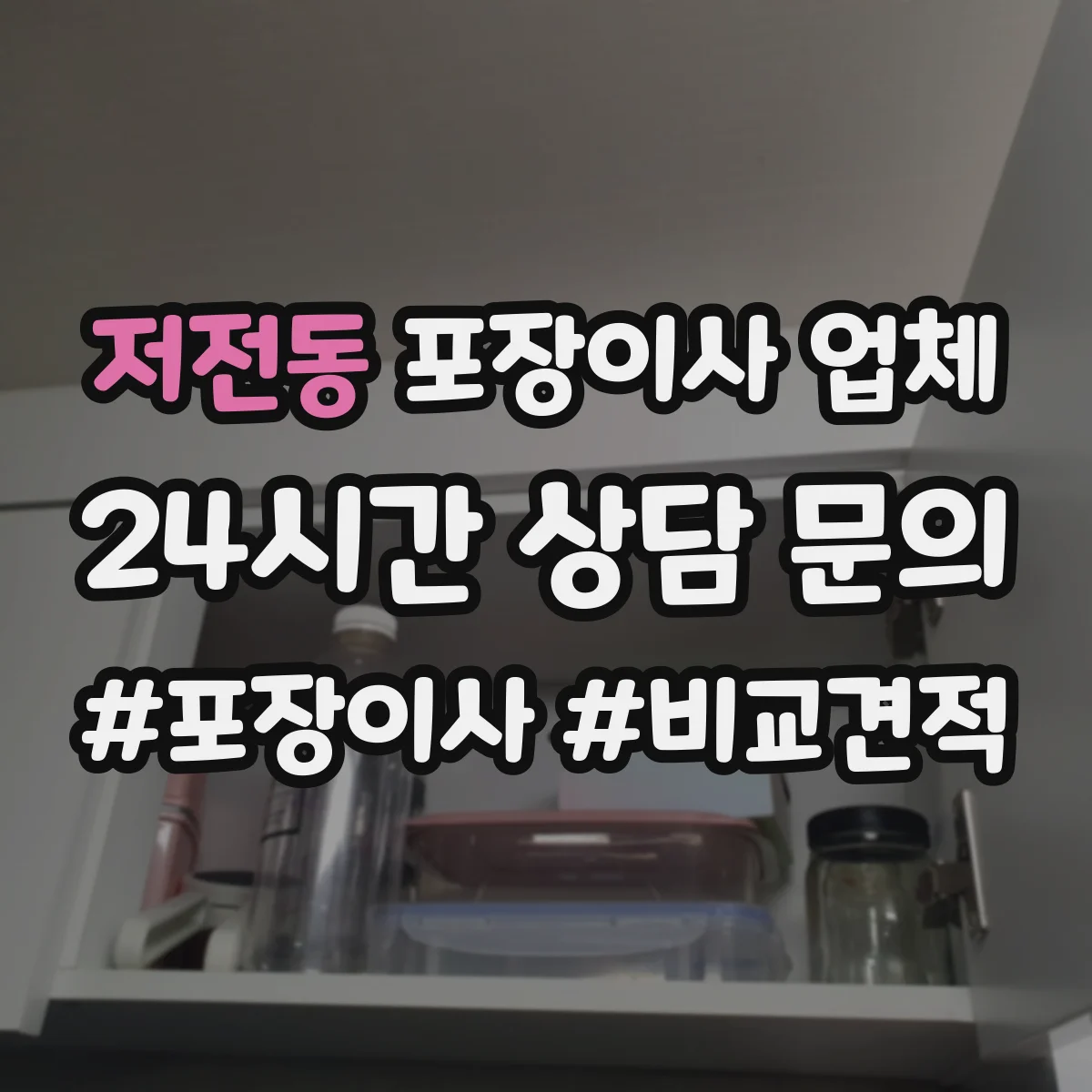 저전동 포장이사 업체