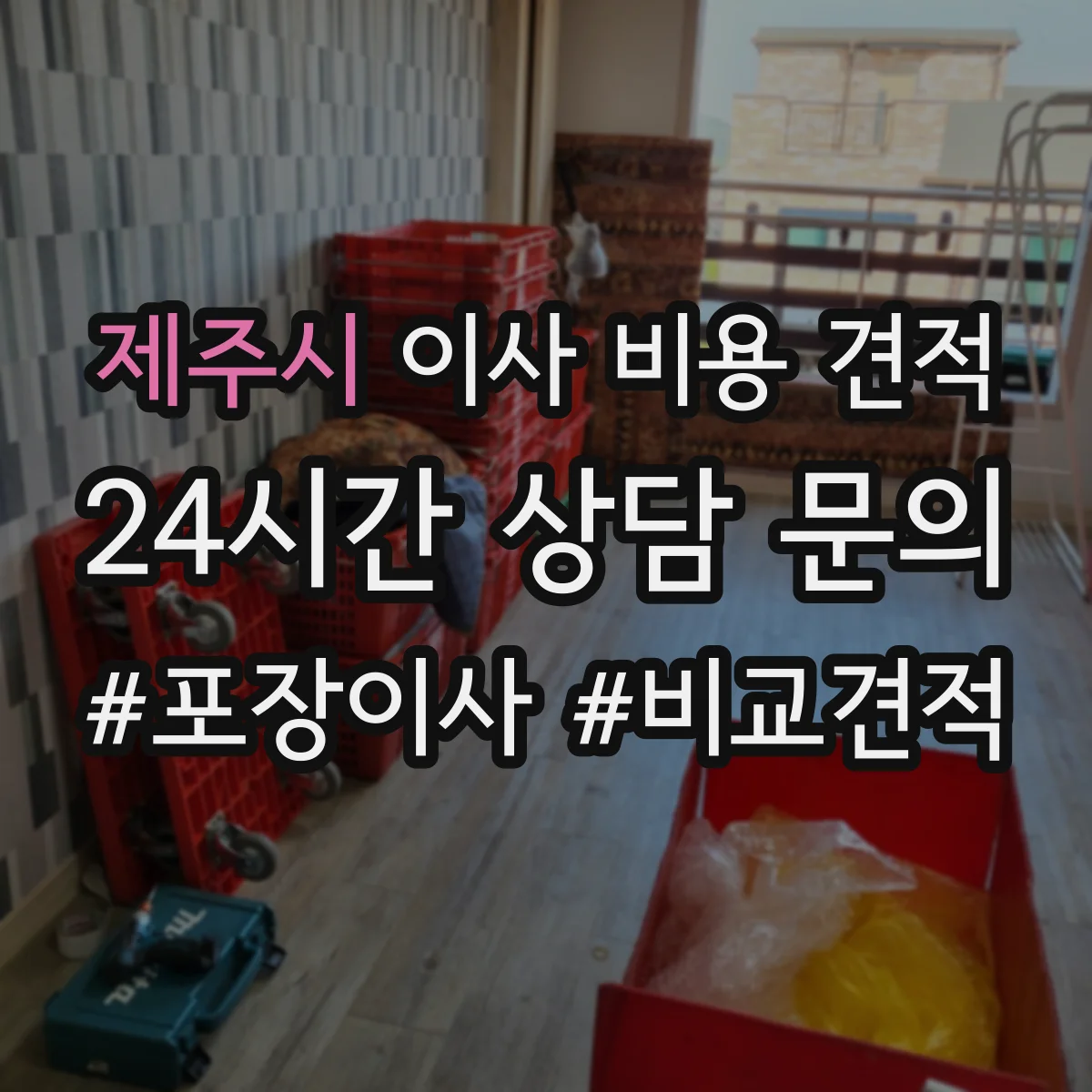 제주시 이사 비용 견적