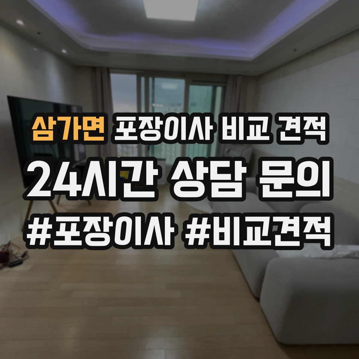 삼가면 포장이사 비교 견적