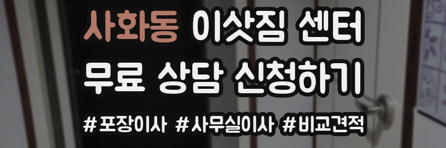 사화동 이삿짐 센터