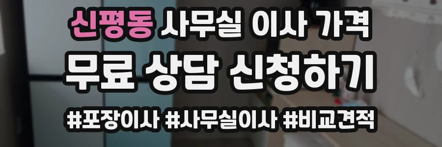 신평동 사무실 이사 가격
