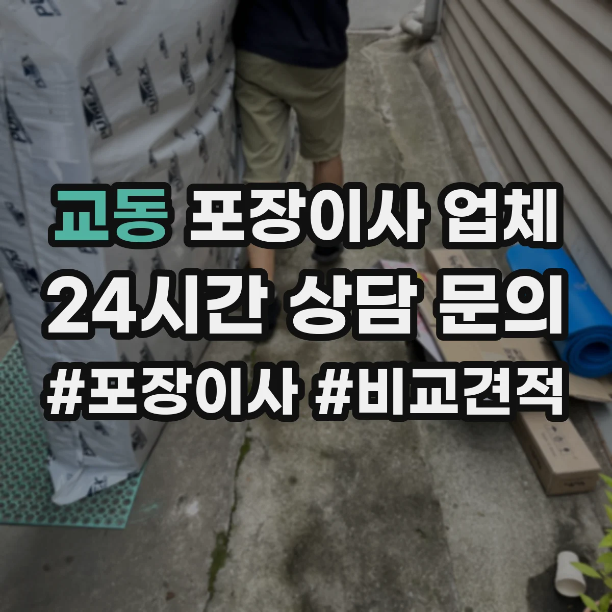 교동 포장이사 업체
