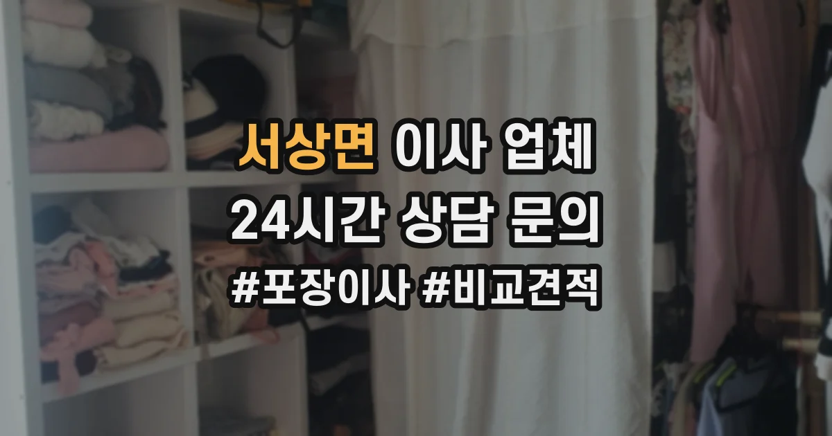 서상면 이사 업체