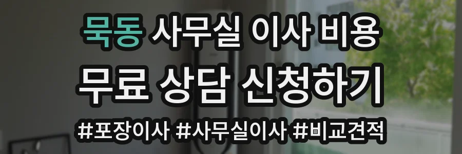 묵동 사무실 이사 비용