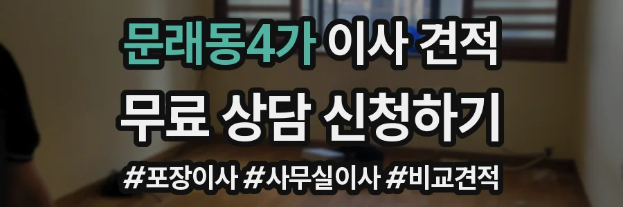 문래동4가 이사 견적