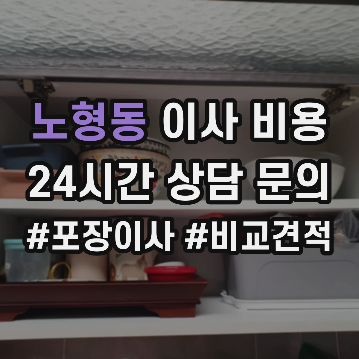 노형동 이사 비용