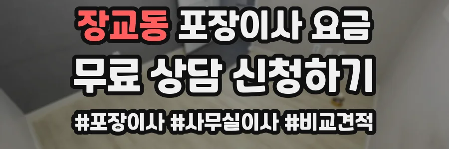 장교동 포장이사 요금