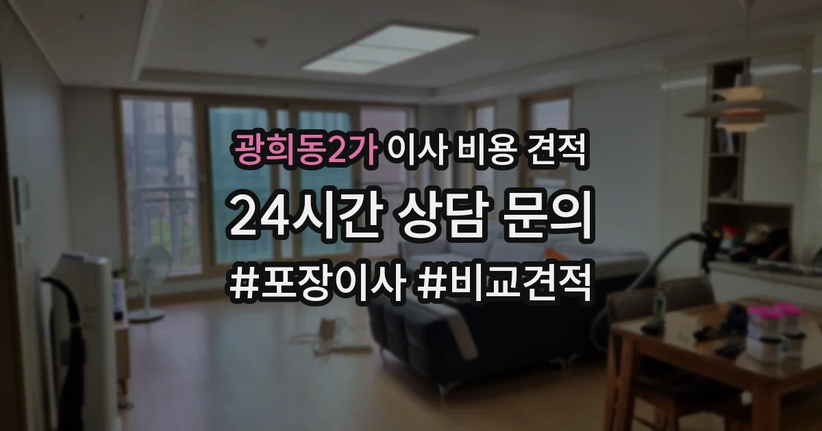 광희동2가 이사 비용 견적