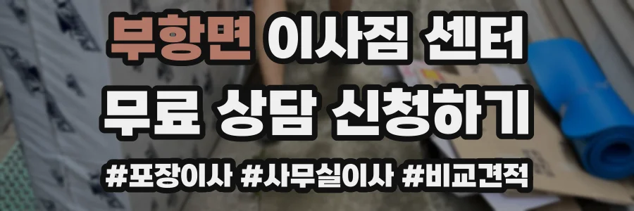 부항면 이사짐 센터