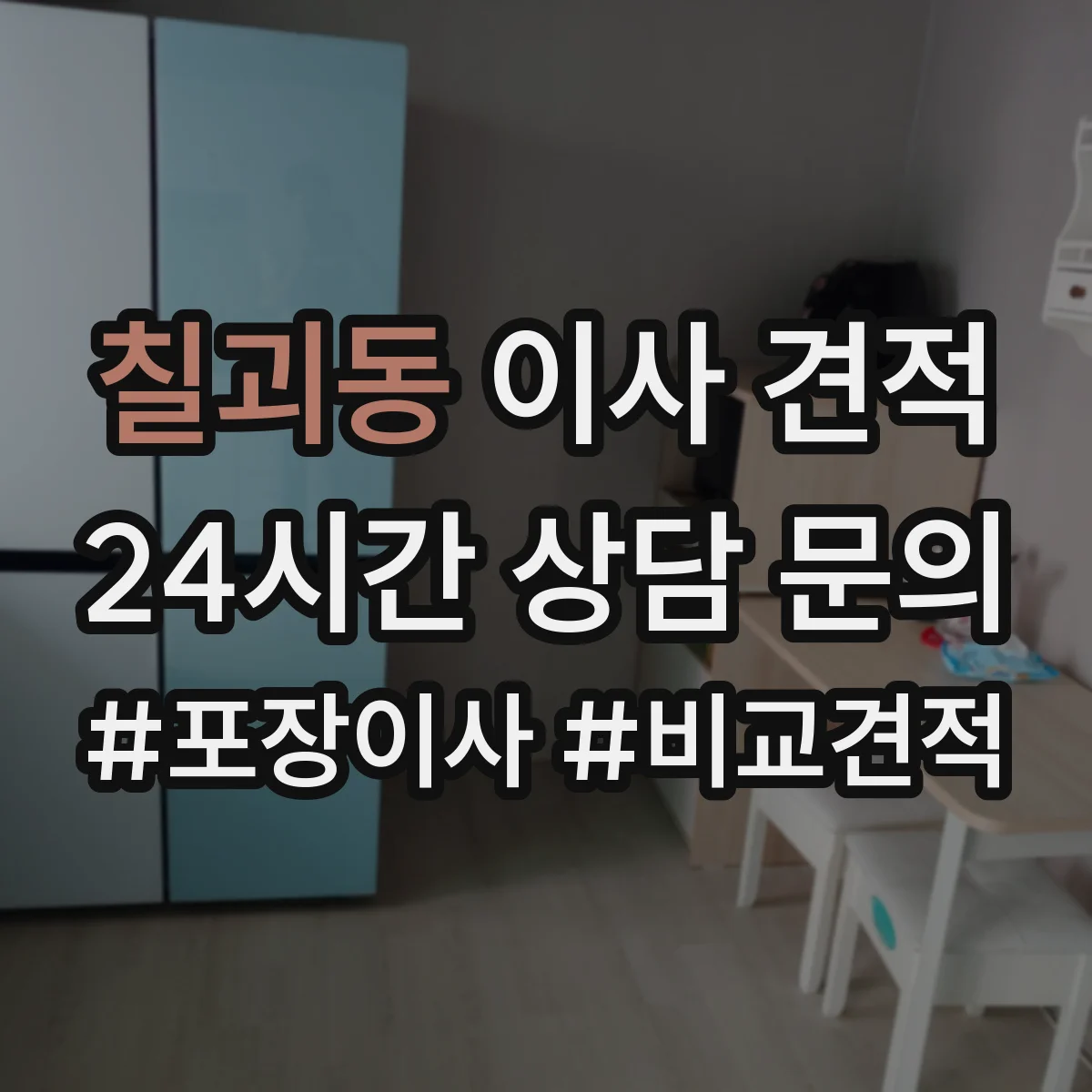 칠괴동 이사 견적