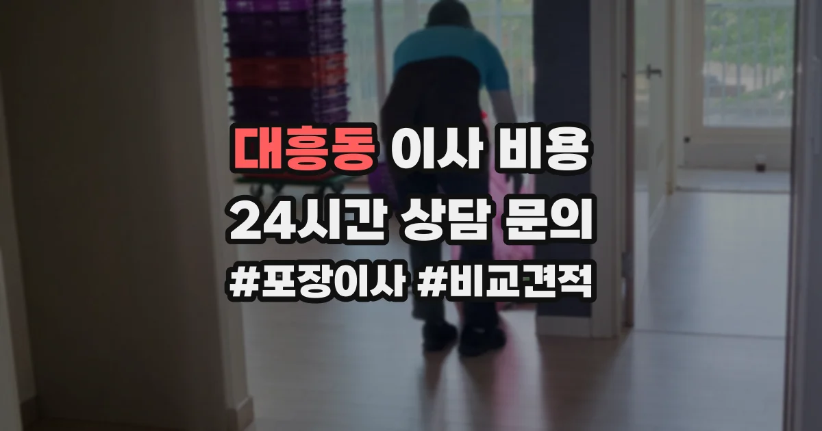 대흥동 이사 비용