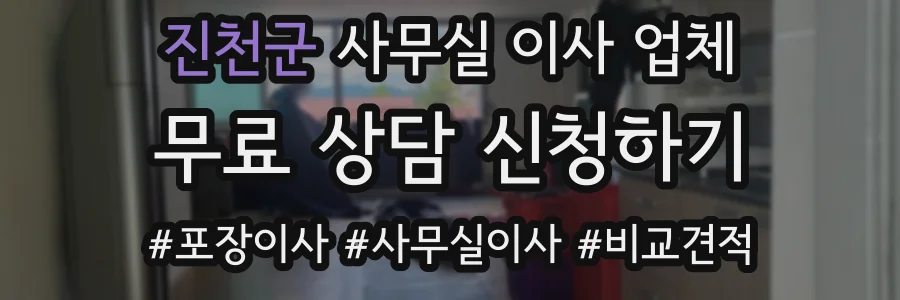 진천군 사무실 이사 업체