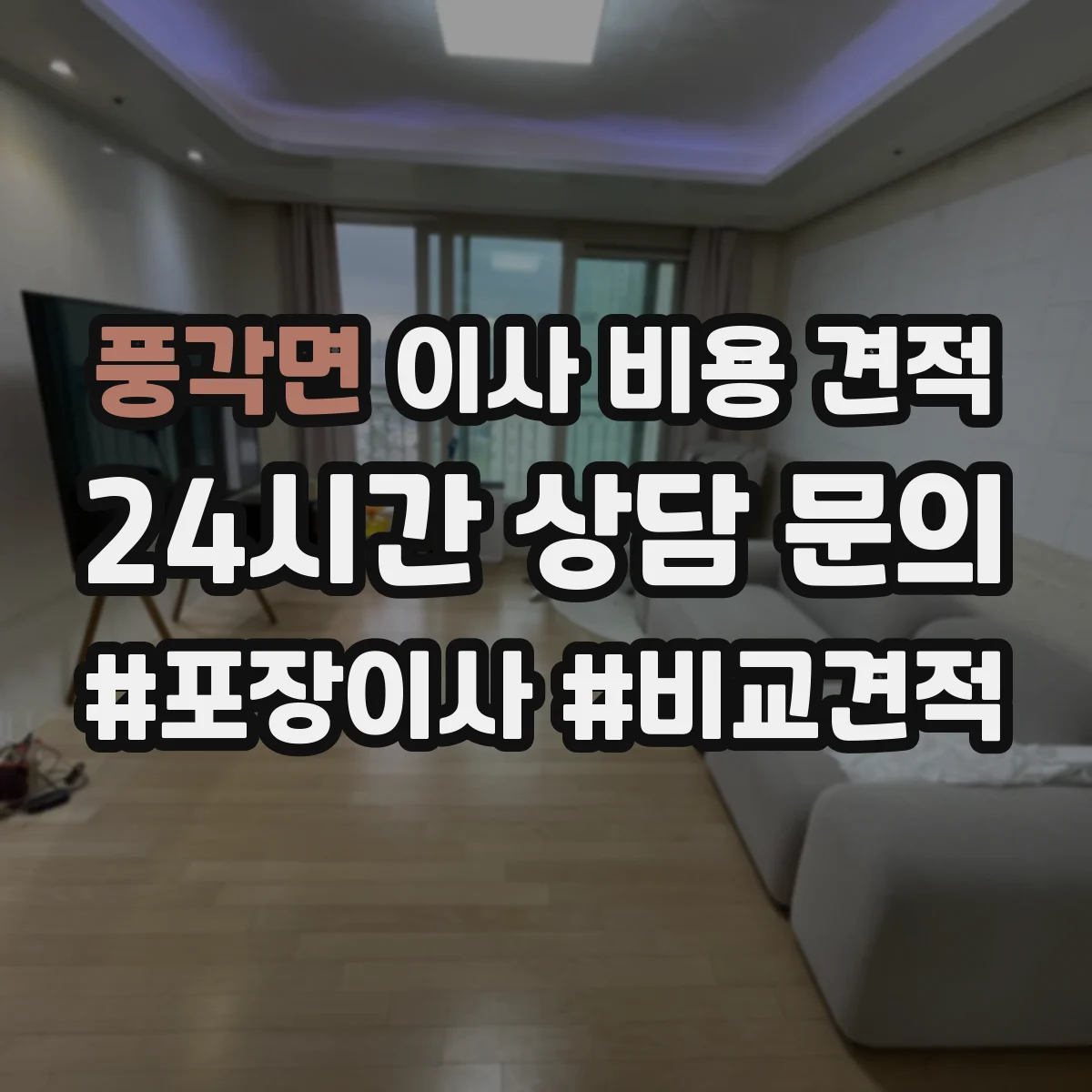 풍각면 이사 비용 견적