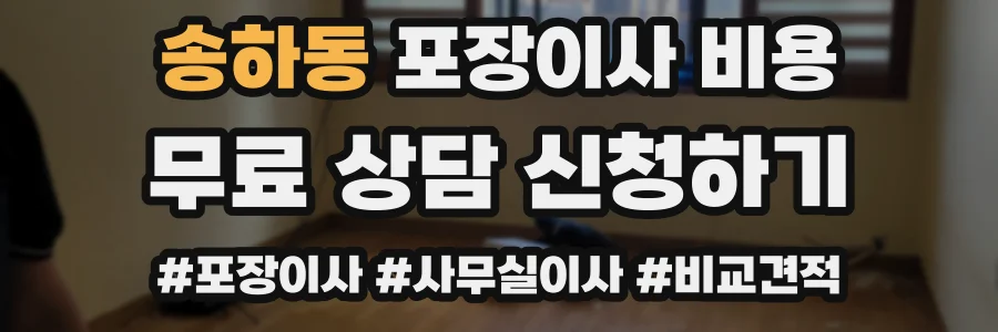 송하동 포장이사 비용