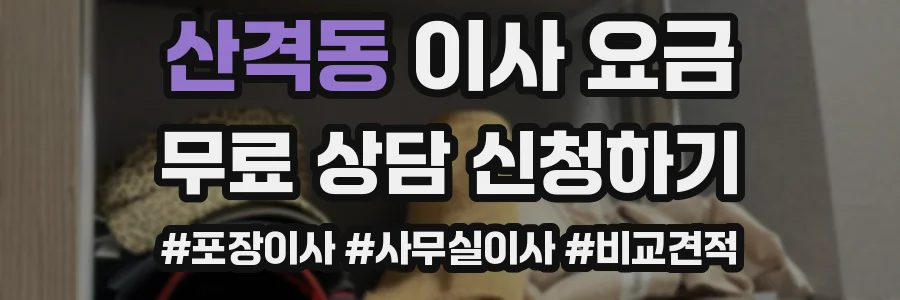 산격동 이사 요금