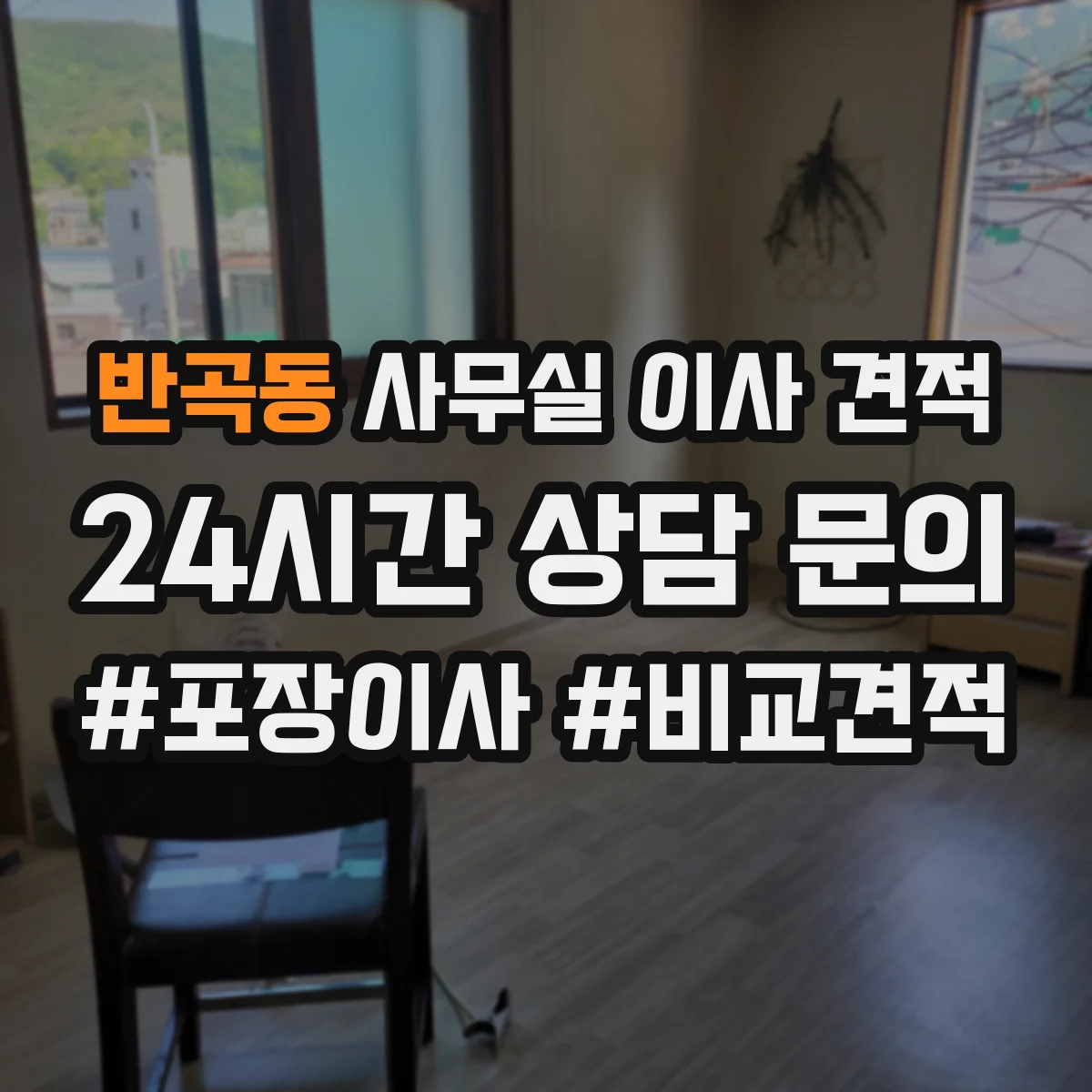 반곡동 사무실 이사 견적