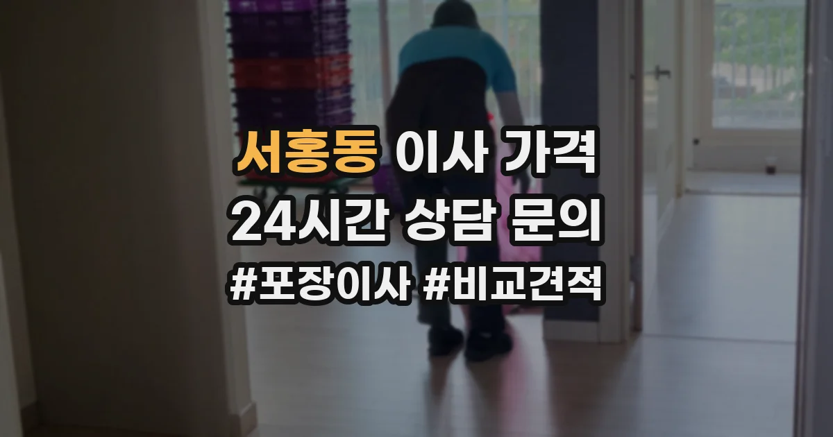 서홍동 이사 가격