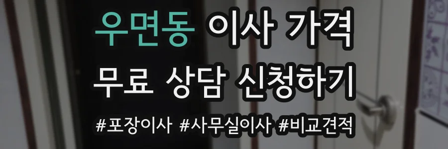 우면동 이사 가격
