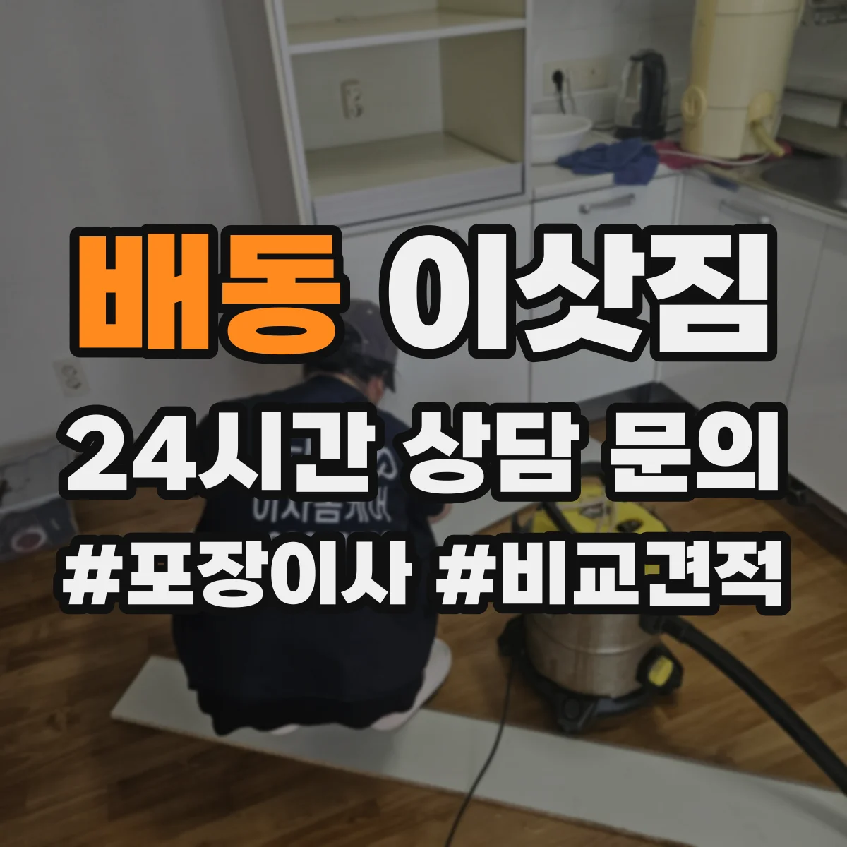 배동 이삿짐