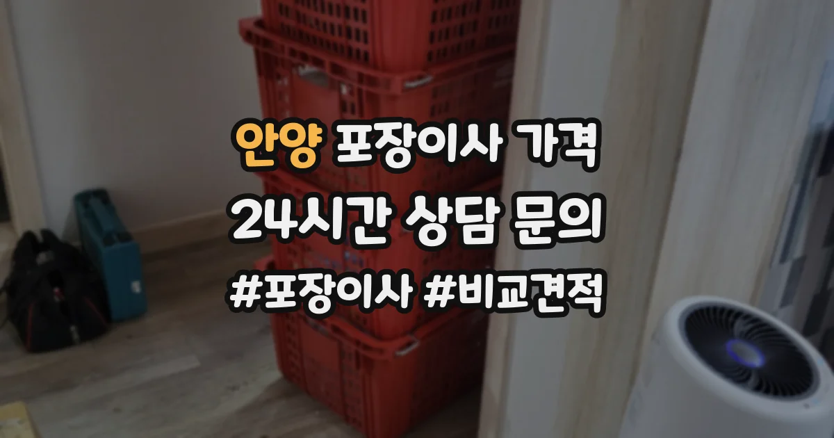 안양 포장이사 가격