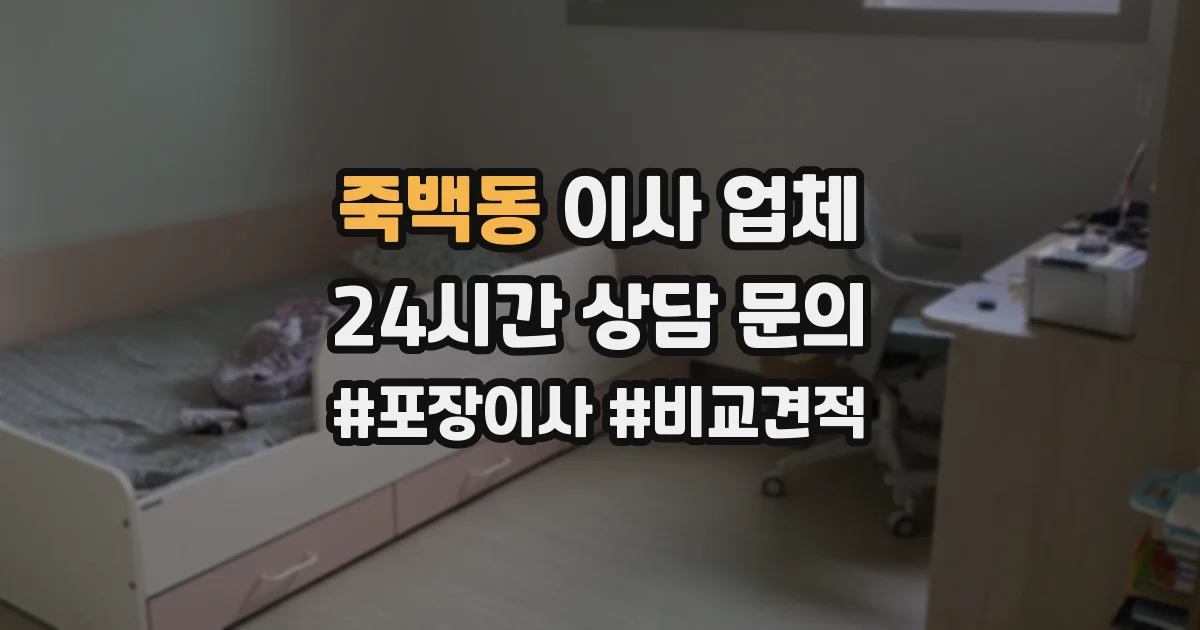 죽백동 이사 업체