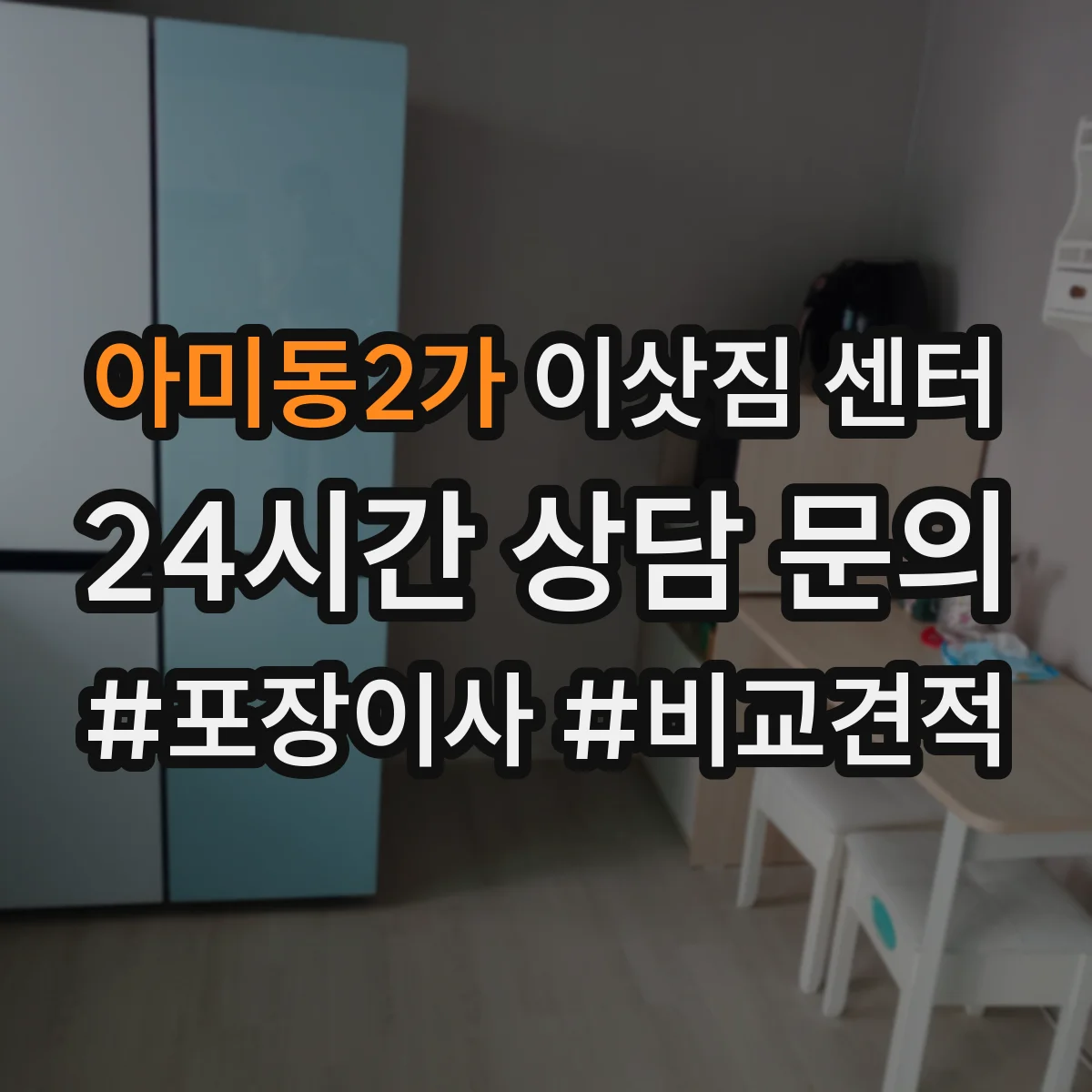 아미동2가 이삿짐 센터