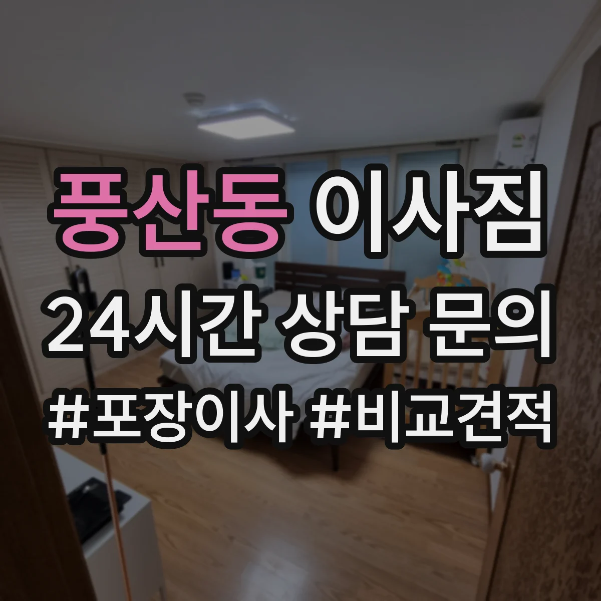 풍산동 이사짐
