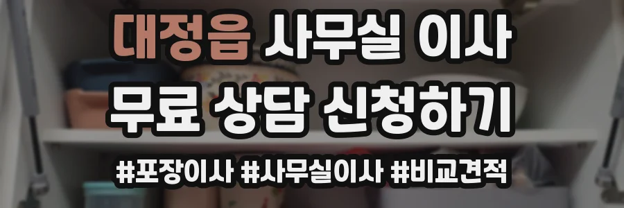대정읍 사무실 이사