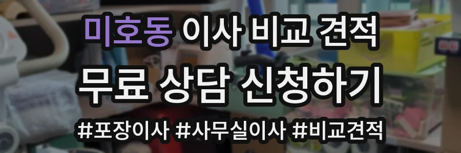 미호동 이사 비교 견적