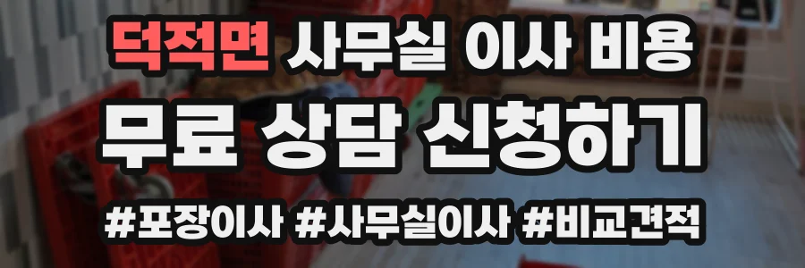 덕적면 사무실 이사 비용