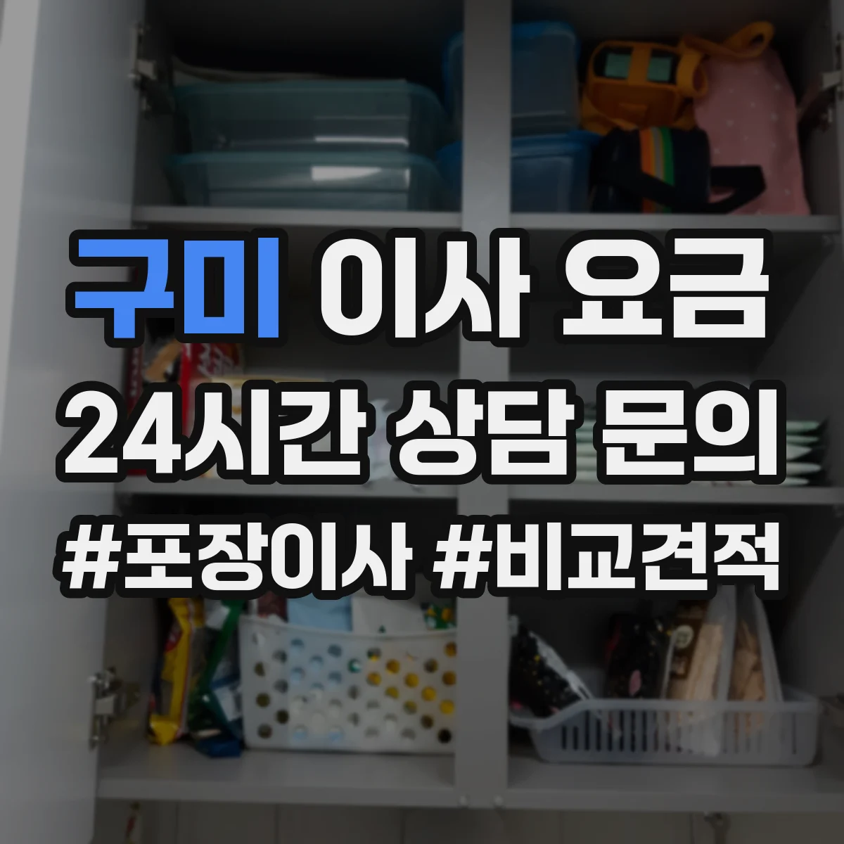 구미 이사 요금