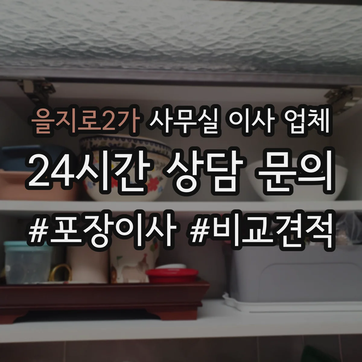 을지로2가 사무실 이사 업체
