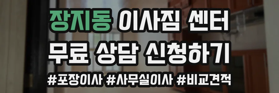 장지동 이사짐 센터