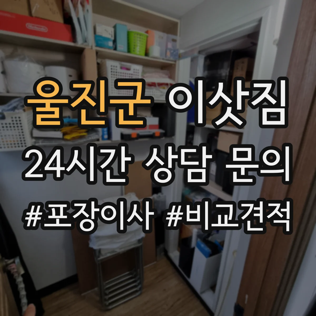 울진군 이삿짐