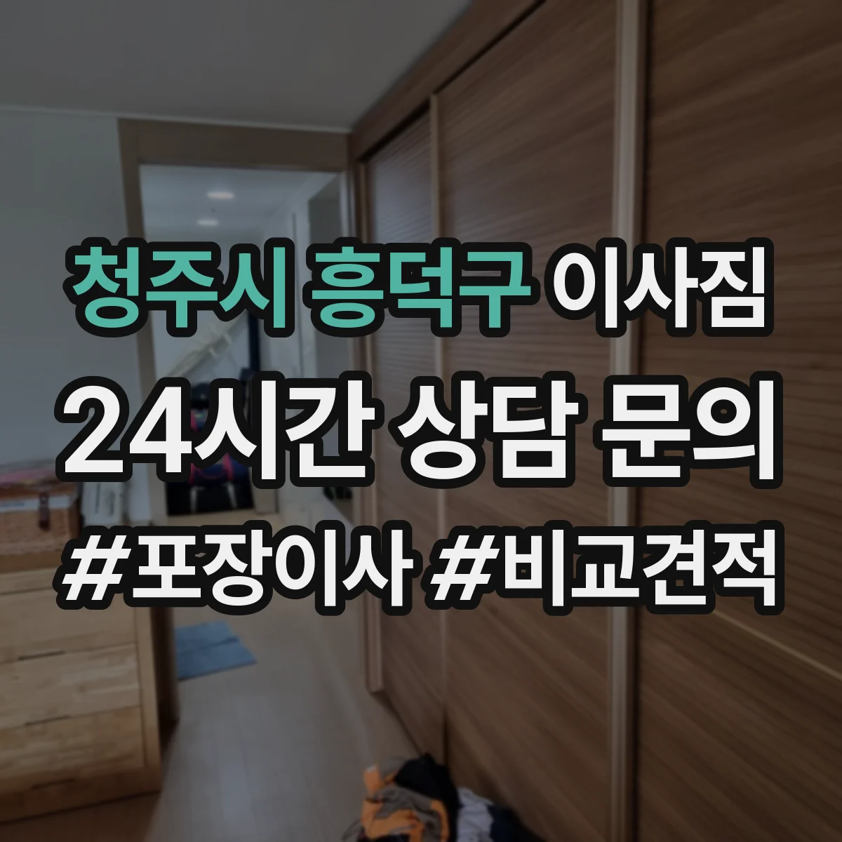 청주시 흥덕구 이사짐