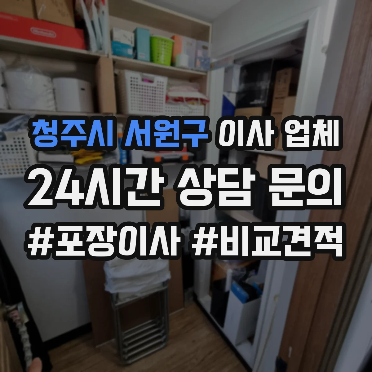 청주시 서원구 이사 업체