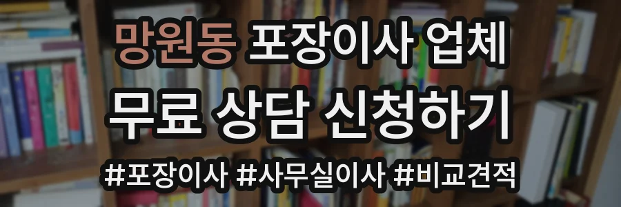 망원동 포장이사 업체